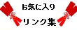 お気に入りリンク集