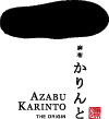 麻布かりんと