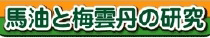 馬油と梅雲丹の研究