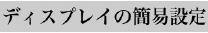 ディスプレイの簡易設定