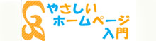 やさしいホームページの作り方