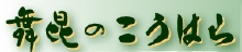 舞昆のこうはら