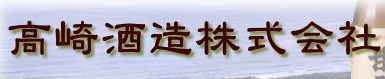 高崎酒造
