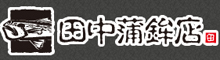 田中蒲鉾点