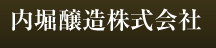 内堀醸造