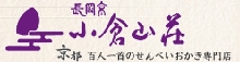 京都長岡京/小倉山荘