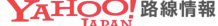 “Yahoo!路線情報”