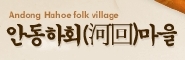 安東河回村