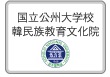 국립공주대학교 한민족교육문화원
