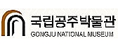 국립 공주박물관