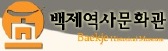 백제역사문화관
