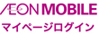 イオンモバイル・マイページ