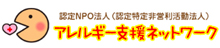 アレルギー支援ネットワーク