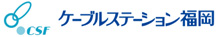 ケーブルステーション福岡