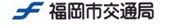 福岡市地下鉄