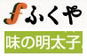 ふくや