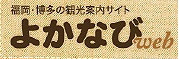 福岡・博多の観光案内サイト
