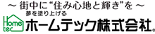 ホームテック