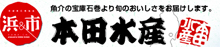 本田水産