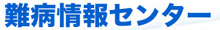 難病情報センター