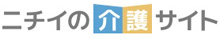 ニチイ介護サイト