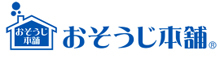 おそうじ本舗