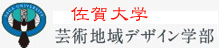佐賀大学地域デザイン学部