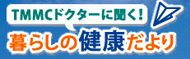暮しの健康だより