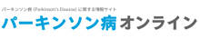 武田薬品パーキンソンオンライン