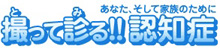 撮って診る！認知症